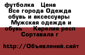 футболка › Цена ­ 1 080 - Все города Одежда, обувь и аксессуары » Мужская одежда и обувь   . Карелия респ.,Сортавала г.